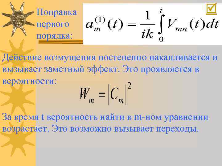 Поправка первого порядка: Действие возмущения постепенно накапливается и вызывает заметный эффект. Это проявляется в
