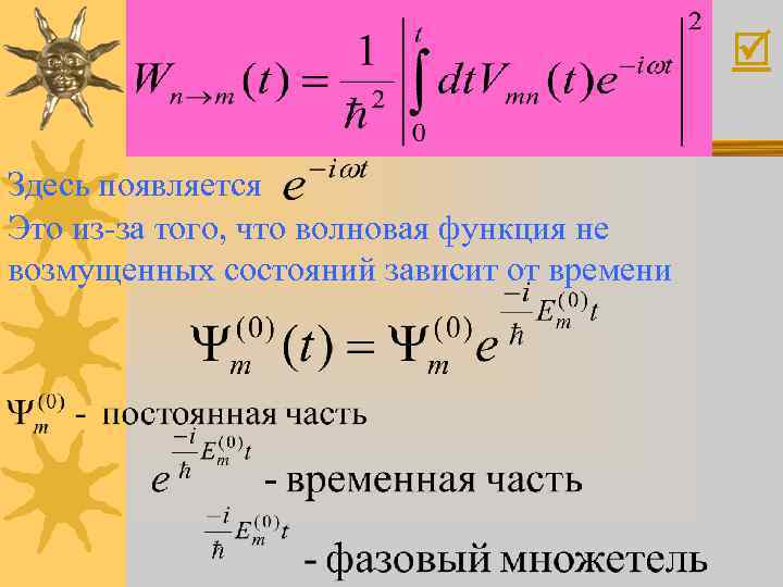  Здесь появляется Это из-за того, что волновая функция не возмущенных состояний зависит от