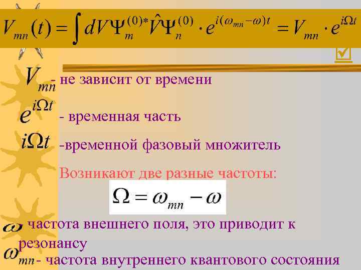  - не зависит от времени - временная часть -временной фазовый множитель Возникают две