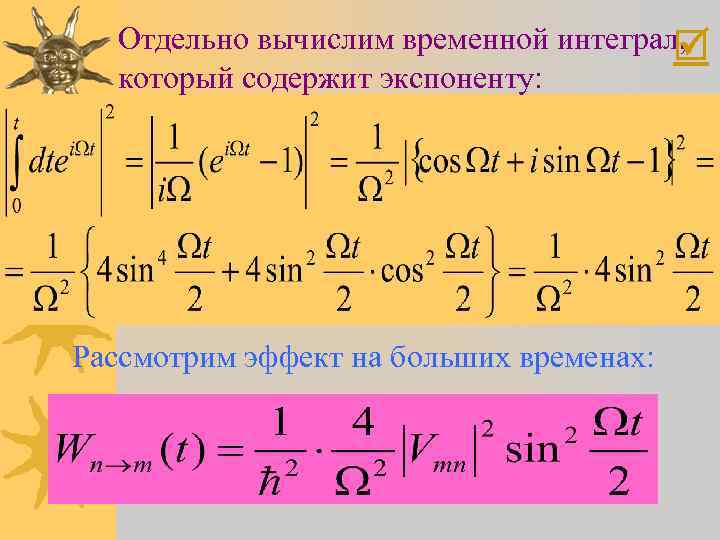 Отдельно вычислим временной интеграл, который содержит экспоненту: Рассмотрим эффект на больших временах: 