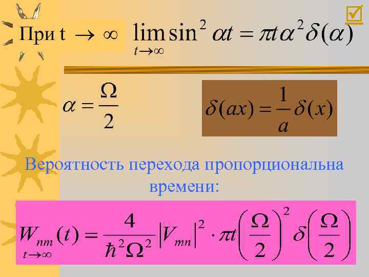  Вероятность перехода пропорциональна времени: 