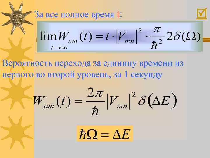 За все полное время t: Вероятность перехода за единицу времени из первого во второй