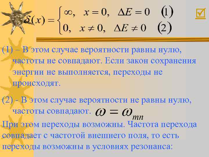  (1) – В этом случае вероятности равны нулю, частоты не совпадают. Если закон