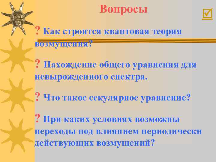 Вопросы ? Как строится квантовая теория возмущения? ? Нахождение общего уравнения для невырожденного спектра.