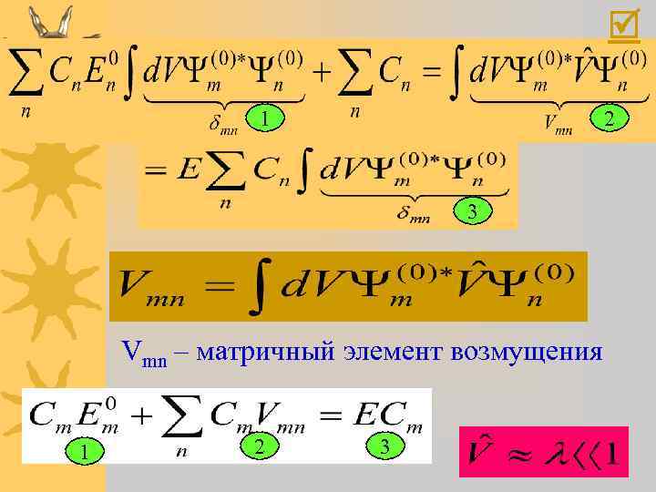  1 2 3 Vmn – матричный элемент возмущения 1 2 3 