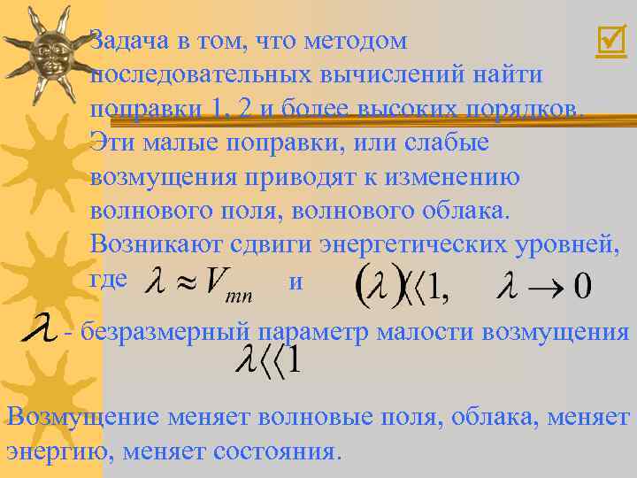 Задача в том, что методом последовательных вычислений найти поправки 1, 2 и более высоких
