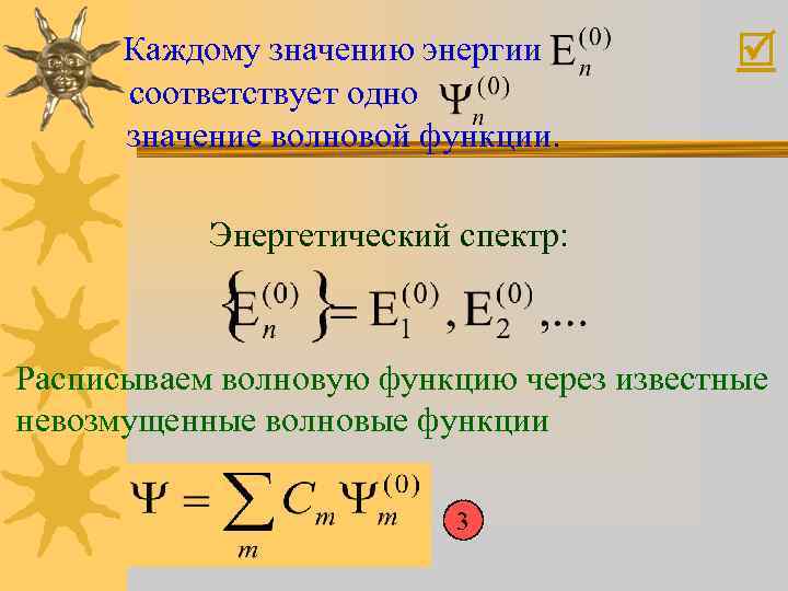 Каждому значению энергии соответствует одно значение волновой функции. Энергетический спектр: Расписываем волновую функцию через