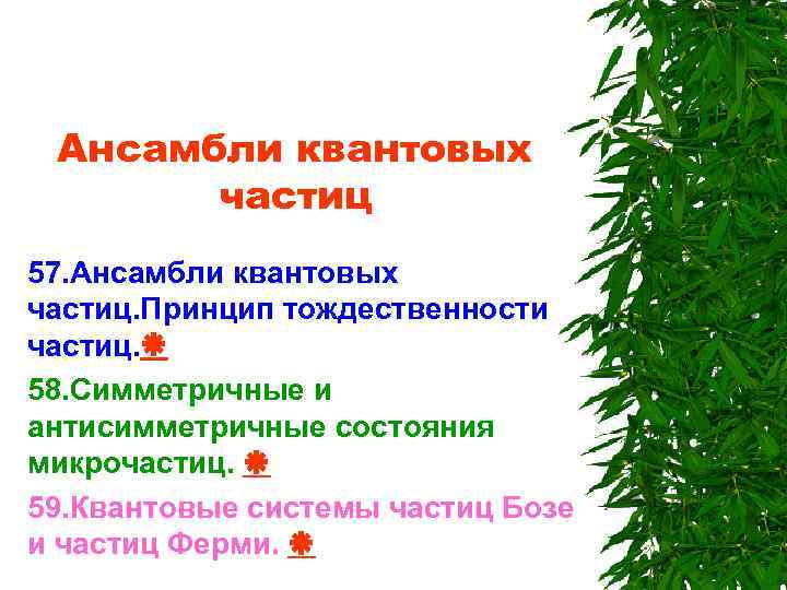 Ансамбли квантовых частиц 57. Ансамбли квантовых частиц. Принцип тождественности частиц. 58. Симметричные и антисимметричные