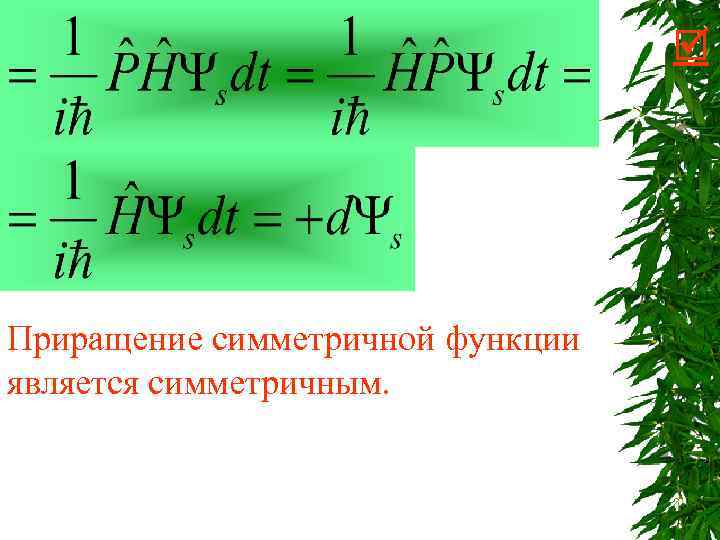  Приращение симметричной функции является симметричным. 