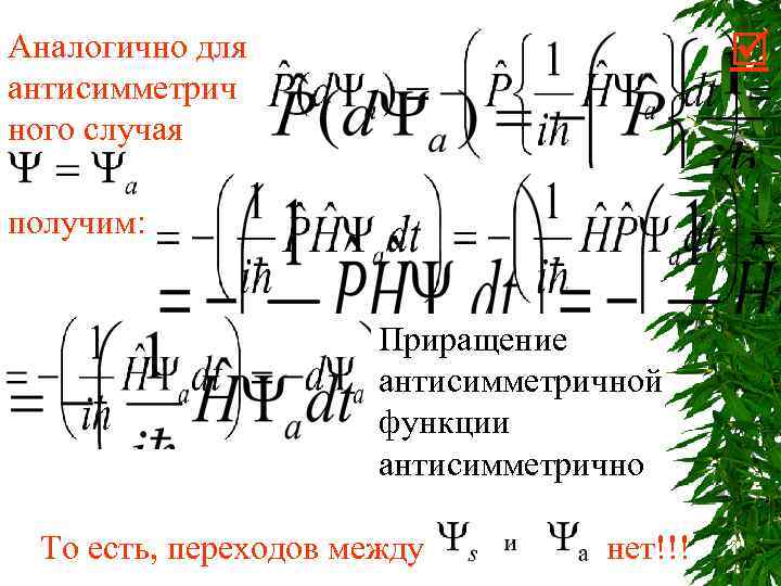 Аналогично для антисимметрич ного случая получим: Приращение антисимметричной функции антисимметрично То есть, переходов между