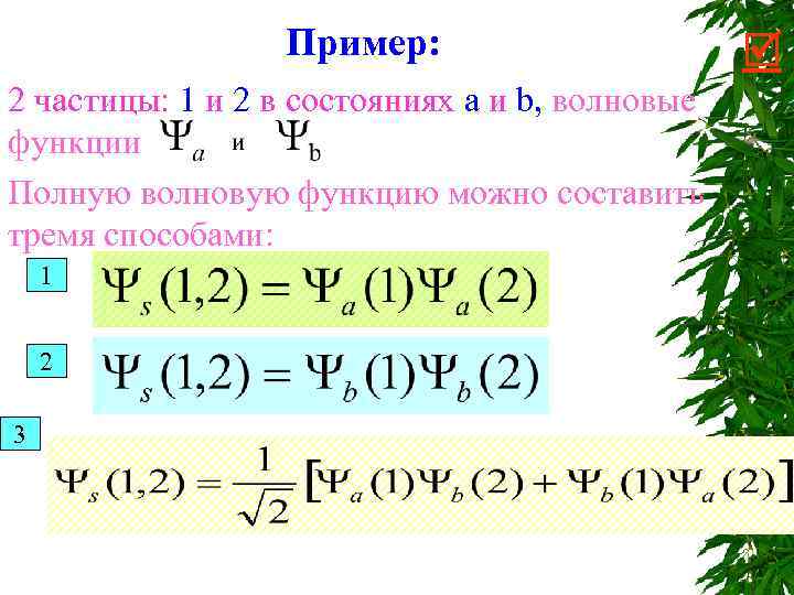 Пример: 2 частицы: 1 и 2 в состояниях a и b, волновые функции Полную