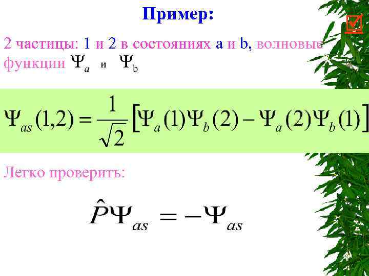 Пример: 2 частицы: 1 и 2 в состояниях a и b, волновые функции Легко