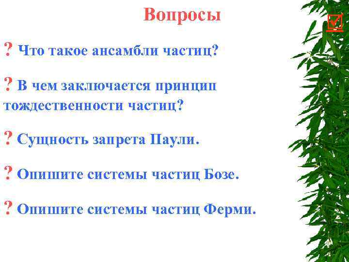 Вопросы ? Что такое ансамбли частиц? ? В чем заключается принцип тождественности частиц? ?