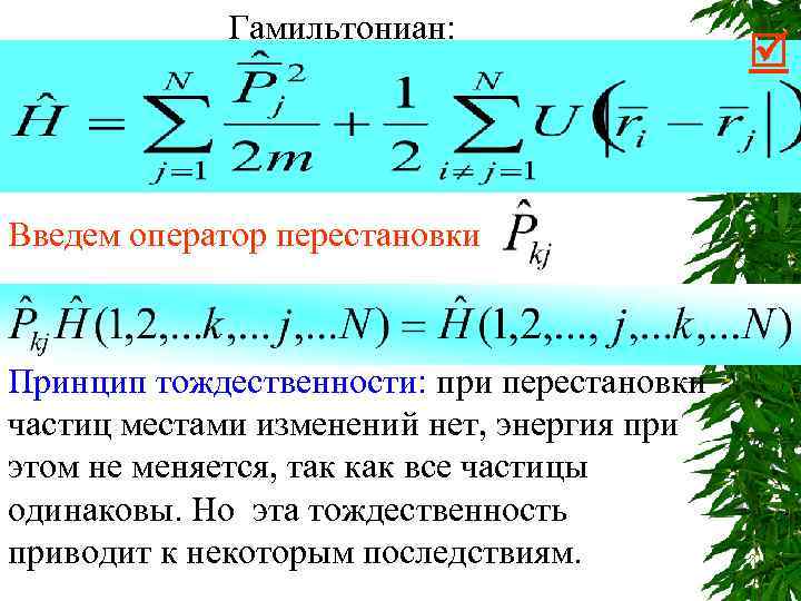 Гамильтониан: Введем оператор перестановки Принцип тождественности: при перестановки частиц местами изменений нет, энергия при