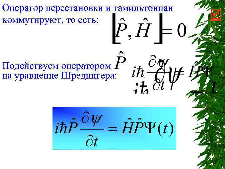 Оператор перестановки и гамильтониан коммутируют, то есть: Подействуем оператором на уравнение Шредингера: 