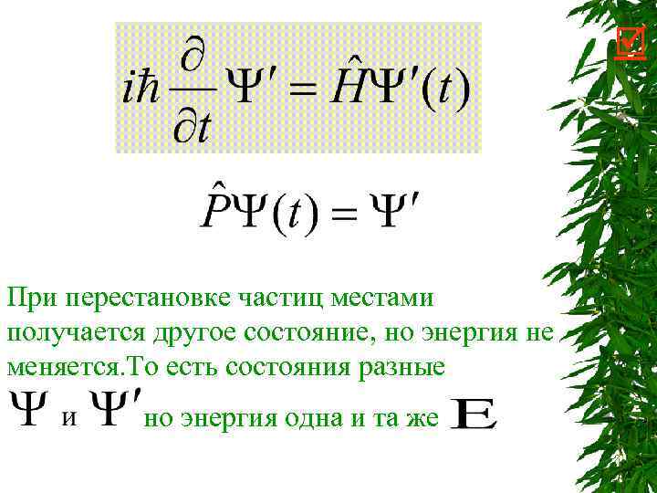  При перестановке частиц местами получается другое состояние, но энергия не меняется. То есть