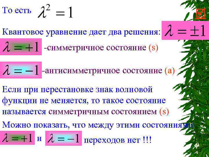 То есть Квантовое уравнение дает два решения: -симметричное состояние (s) -антисимметричное состояние (а) Если