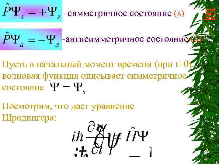 -симметричное состояние (s) -антисимметричное состояние (а) Пусть в начальный момент времени (при t=0) волновая