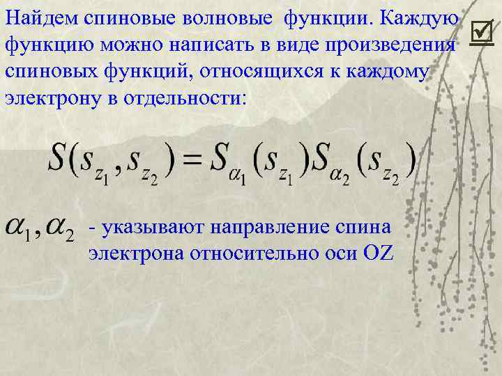 Найдем спиновые волновые функции. Каждую функцию можно написать в виде произведения спиновых функций, относящихся