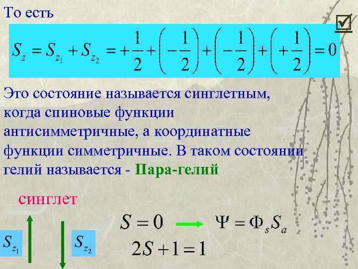 То есть Это состояние называется синглетным, когда спиновые функции антисимметричные, а координатные функции симметричные.