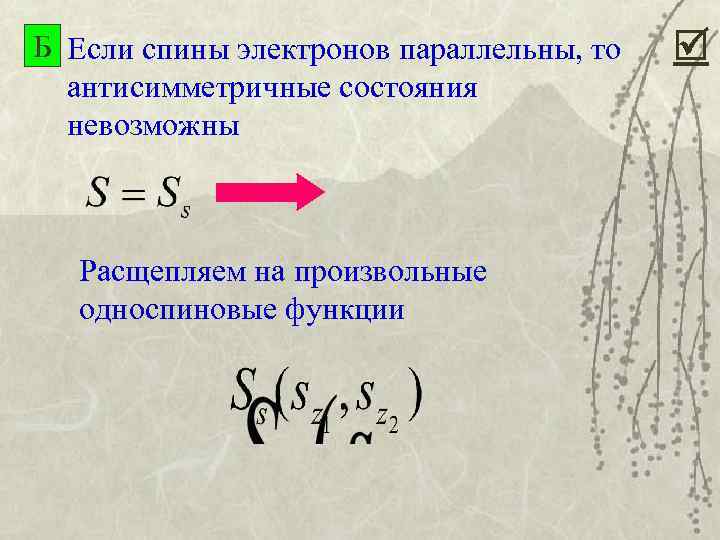 Б Если спины электронов параллельны, то антисимметричные состояния невозможны Расщепляем на произвольные односпиновые функции