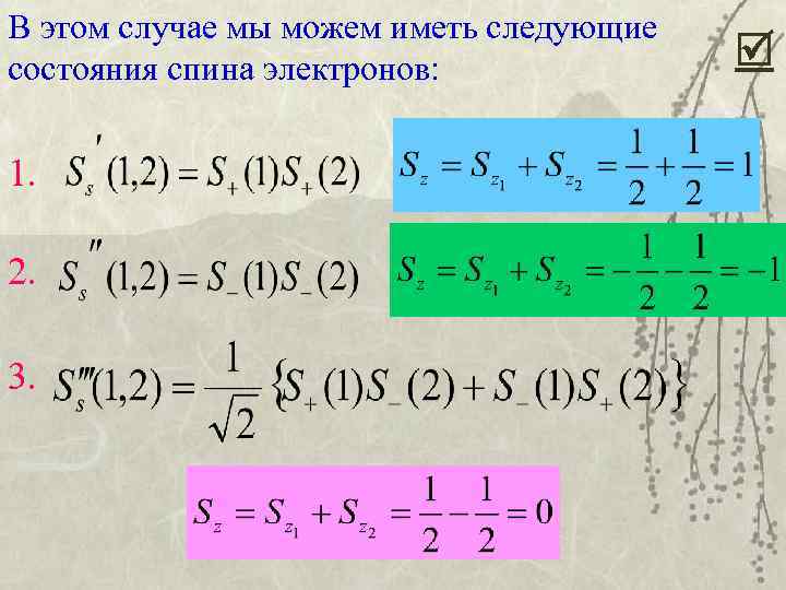 В этом случае мы можем иметь следующие состояния спина электронов: 1. 2. 3. 