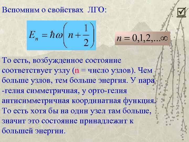 Вспомним о свойствах ЛГО: То есть, возбужденное состояние соответствует узлу (n = число узлов).