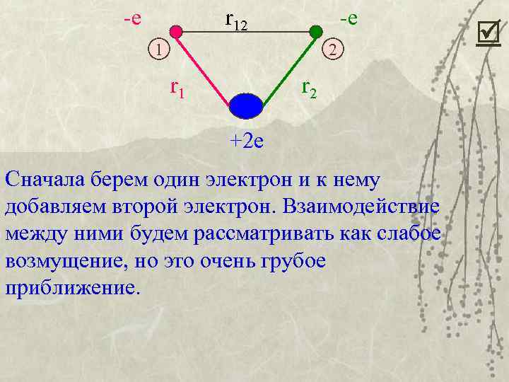 -е r 12 -е 1 2 r 1 r 2 +2 е Сначала берем