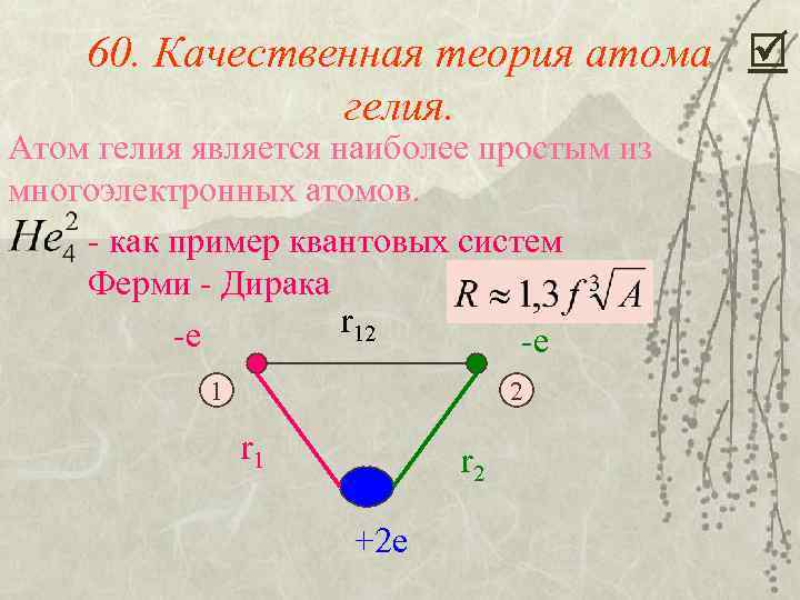 60. Качественная теория атома гелия. Атом гелия является наиболее простым из многоэлектронных атомов. -