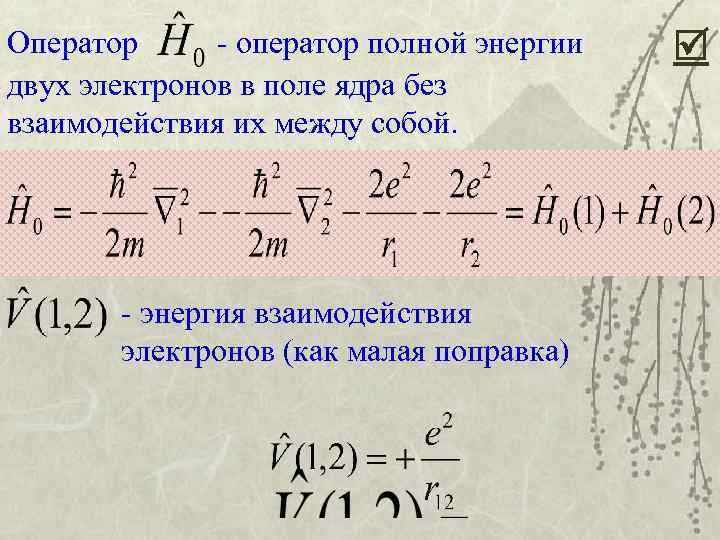 Оператор - оператор полной энергии двух электронов в поле ядра без взаимодействия их между