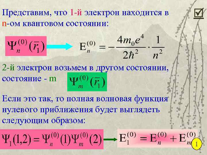 Представим, что 1 -й электрон находится в n-ом квантовом состоянии: 2 -й электрон возьмем