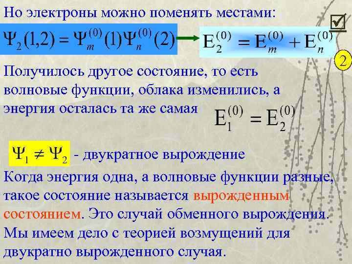 Но электроны можно поменять местами: Получилось другое состояние, то есть волновые функции, облака изменились,