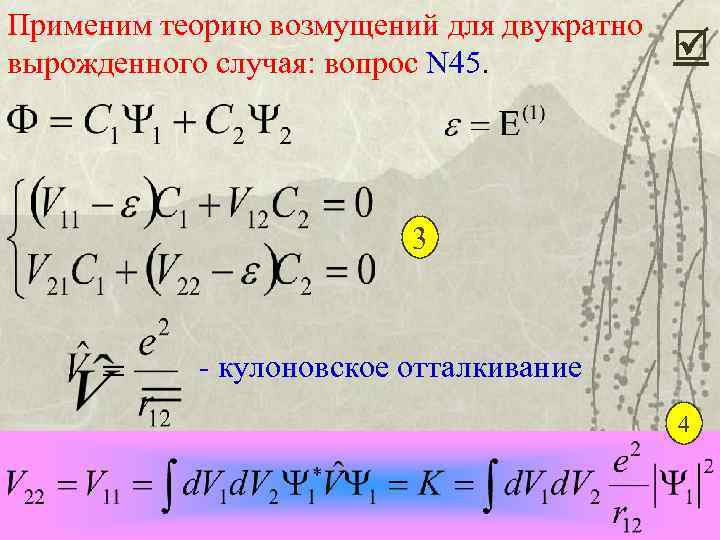 Применим теорию возмущений для двукратно вырожденного случая: вопрос N 45. 3 - кулоновское отталкивание