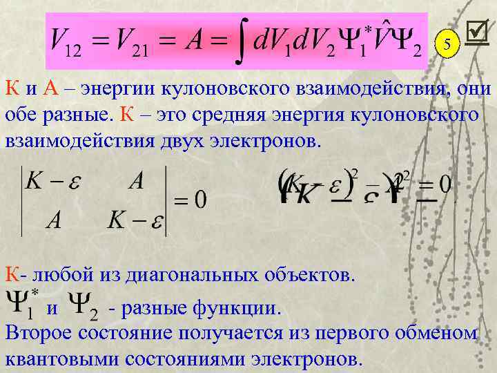 5 К и А – энергии кулоновского взаимодействия, они обе разные. К – это