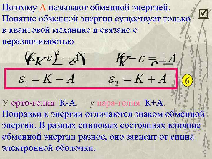 Поэтому А называют обменной энергией. Понятие обменной энергии существует только в квантовой механике и