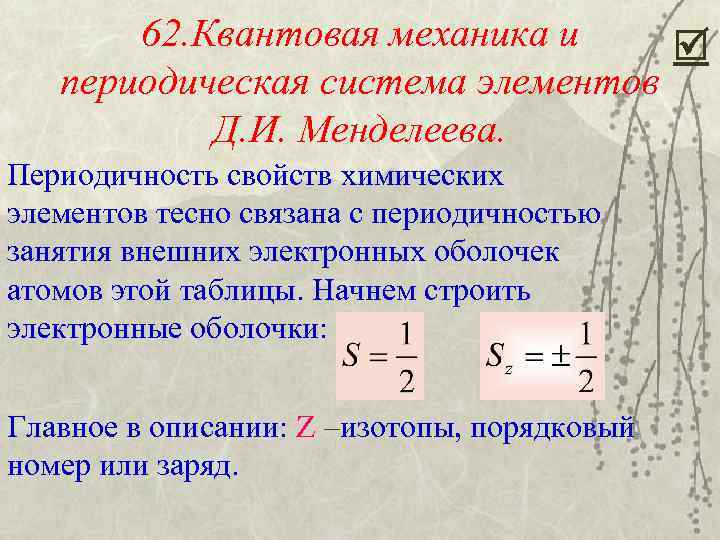 62. Квантовая механика и периодическая система элементов Д. И. Менделеева. Периодичность свойств химических элементов