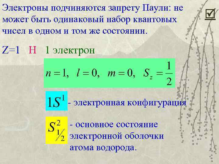 Электроны подчиняются запрету Паули: не может быть одинаковый набор квантовых чисел в одном и