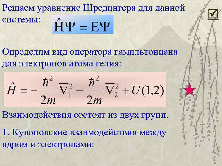 Решаем уравнение Шредингера для данной системы: Определим вид оператора гамильтониана для электронов атома гелия: