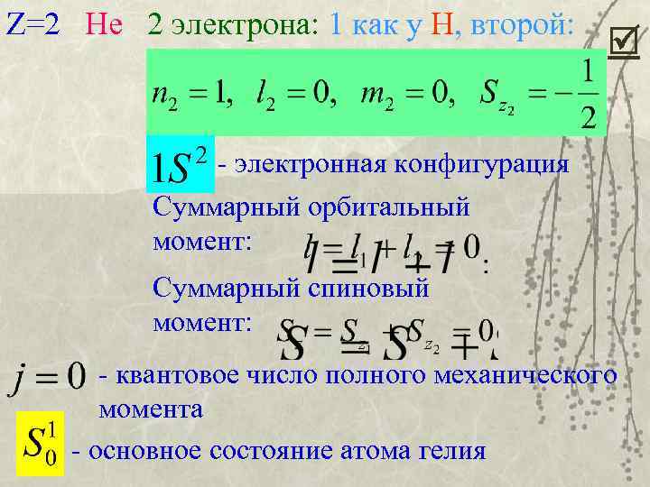 Z=2 Hе 2 электрона: 1 как у H, второй: - электронная конфигурация Суммарный орбитальный