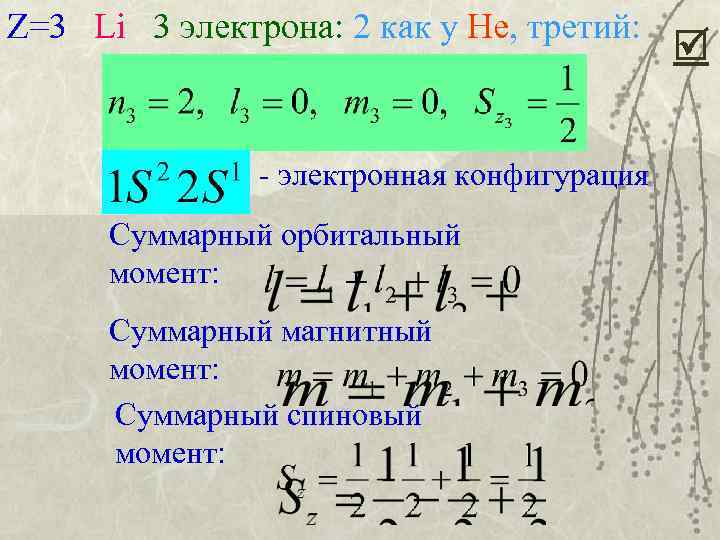 Z=3 Li 3 электрона: 2 как у He, третий: - электронная конфигурация Суммарный орбитальный