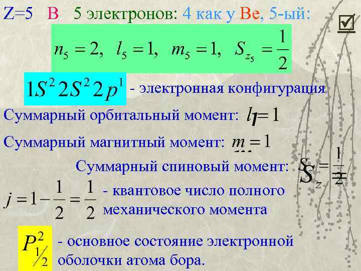 Суммарный момент. Суммарный орбитальный момент. Суммарный орбитальный момент атома. Суммарный орбитальный момент электронов. Квантовая механика многоэлектронных атомов.