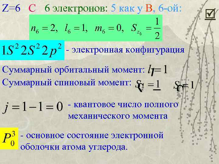 Суммарный момент. Механический момент многоэлектронного атома. Полный механический момент электрона. Орбитальный момент в квантовой механике. Суммарный спиновый момент.