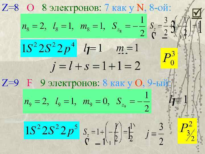 Z=8 O 8 электронов: 7 как у N, 8 -oй: Z=9 F 9 электронов: