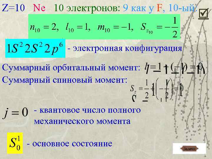 9 электронов. Орбитальный момент в квантовой механике. Спиновый механический момент. Спиновый механический момент атома. Суммарный орбитальный момент электронов.