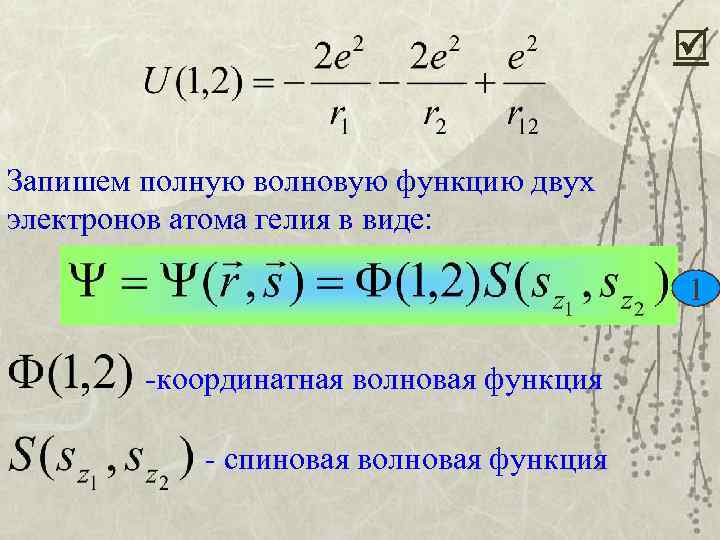  Запишем полную волновую функцию двух электронов атома гелия в виде: 1 -координатная волновая