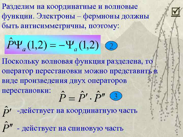 Разделим на координатные и волновые функции. Электроны – фермионы должны быть антисимметричны, поэтому: 2