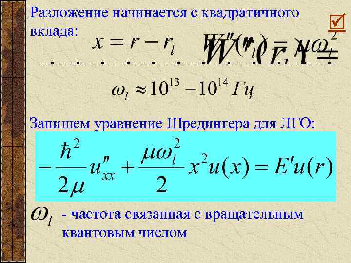 Разложение начинается с квадратичного вклада: Запишем уравнение Шредингера для ЛГО: - частота связанная с