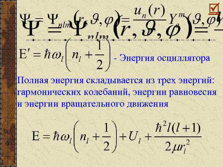  - Энергия осциллятора Полная энергия складывается из трех энергий: гармонических колебаний, энергии равновесия