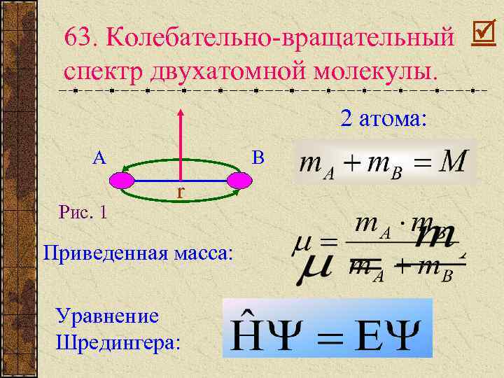 63. Колебательно-вращательный спектр двухатомной молекулы. 2 атома: A Рис. 1 B r Приведенная масса: