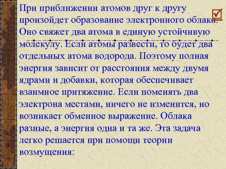 При приближении атомов друг к другу произойдет образование электронного облака. Оно свяжет два атома